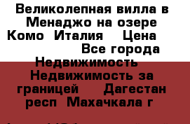 Великолепная вилла в Менаджо на озере Комо (Италия) › Цена ­ 325 980 000 - Все города Недвижимость » Недвижимость за границей   . Дагестан респ.,Махачкала г.